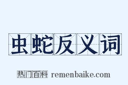 虫蛇反义词是什么意思的图片